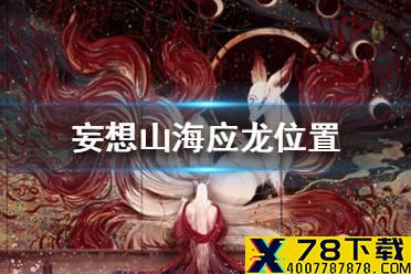 《妄想山海》应龙在哪抓 应龙位置介绍