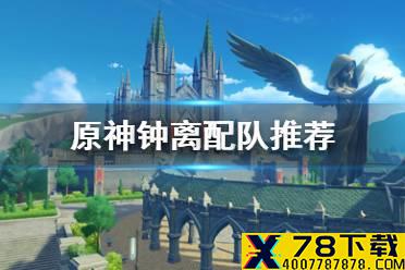 《原神手游》钟离配队推荐 钟离怎么配队