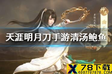 《天涯明月刀手游》清汤鲍鱼怎么做 清汤鲍鱼食谱介绍