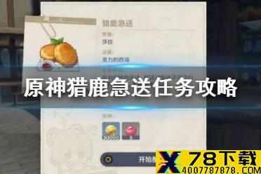 《原神手游》猎鹿急送任务怎么过 猎鹿急送任务攻略