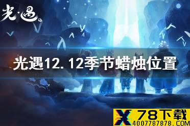 《光遇》季节蜡烛12.12位置 12月12日预言季蜡烛在哪
