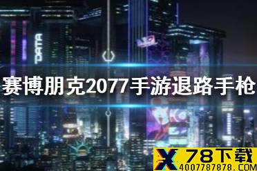 《赛博朋克2077手游》德肖恩退路手枪在哪 德肖恩退路手枪位置