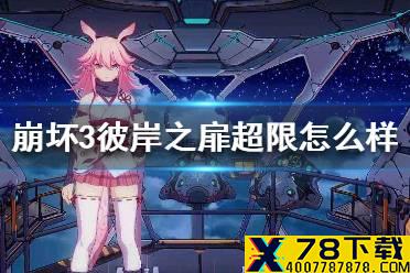 《崩坏3》彼岸之扉超限怎么样 彼岸之扉连理评测