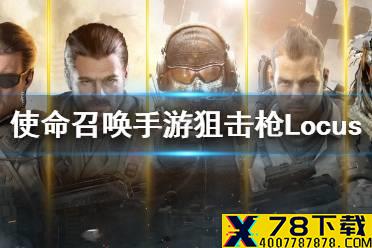 《使命召唤手游》Locus怎么样 狙击枪Locus强度介绍