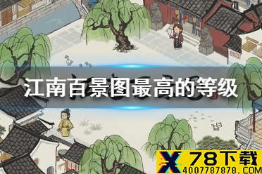 《江南百景图》最高多少级 最高等级介绍