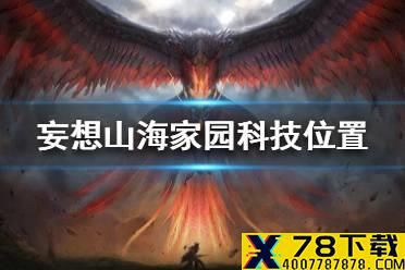 《妄想山海》家园科技在哪 家园科技位置介绍