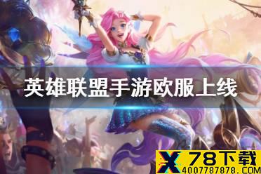 《英雄联盟手游》欧服什么时候上线 lol手游欧服延迟上线