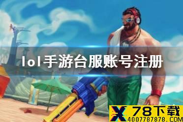 《英雄联盟手游》台服账号怎么注册 lol手游台服怎么注册账号