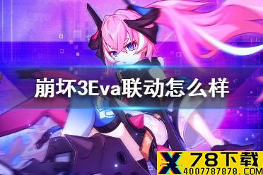《崩坏3》Eva联动怎么样 v4.5eva联动活动介绍