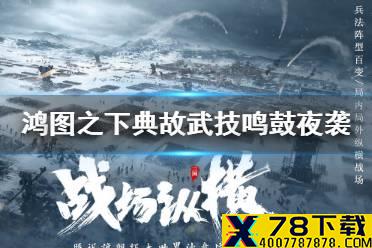 《鸿图之下》鸣鼓夜袭怎么获得 典故武技鸣鼓夜袭获取攻略