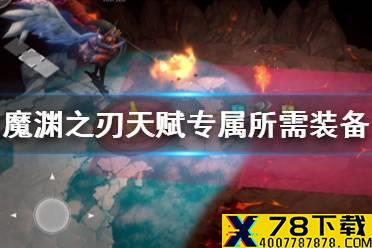 《魔渊之刃》天赋系统装备攻略 天赋专属所需装备介绍