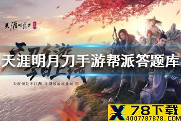 《天涯明月刀手游》帮派答题库 帮派聚饮答案大全
