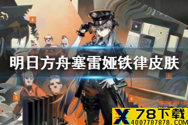 《明日方舟》塞雷娅铁律皮肤介绍 孤岛风云塞雷娅皮肤特效一览