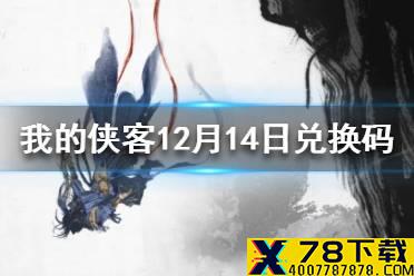 《我的侠客》12月14日最新兑换码 12月14日兑换码一览