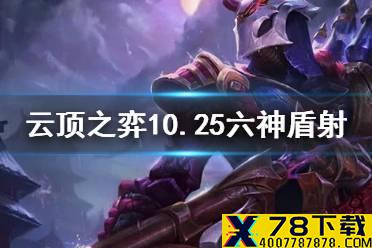 《云顶之弈手游》六神盾阵容推荐 10.25神盾射手怎么玩