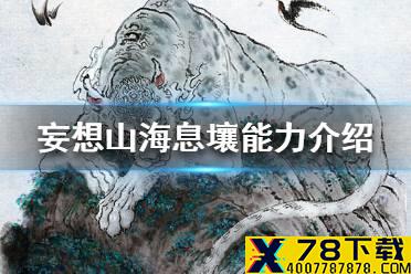 《妄想山海》息壤能力介绍攻略 息壤能力有哪些