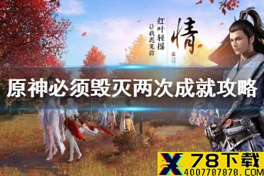 《原神手游》必须毁灭两次怎么达成 必须毁灭两次成就达成攻略