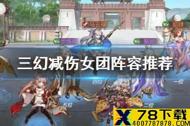 《三国志幻想大陆》女团减伤阵容推荐 女团后期阵容怎么搭配