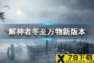 《解神者》冬至万物新版本内容一览 冬至万物版本什么时候上线