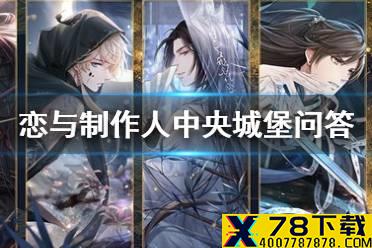 《恋与制作人》中央城堡问答活动一览 中央城堡问答活动有哪些