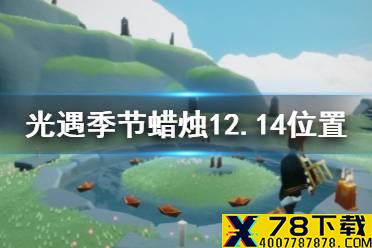 《光遇》季节蜡烛12.14位置 12月14日预言季蜡烛在哪