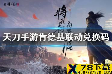 《天涯明月刀手游》肯德基联动活动一览 肯德基联动兑换码兑换方法
