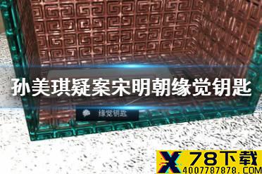 《孙美琪疑案宋明朝》缘觉钥匙位置介绍 线索缘觉钥匙在哪