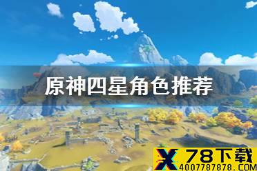 《原神手游》四星角色哪个值得培养 四星角色推荐
