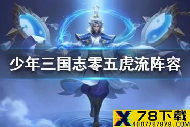 《少年三国志零》五虎流阵容推荐 五虎上将流阵容推荐
