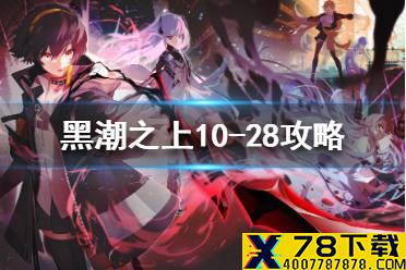《黑潮之上》10-28攻略 10-28怎么打