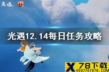 《光遇》12月14日每日任务怎么做 12.14每日任务攻略