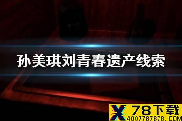 《孙美琪疑案刘青春》遗产线索在哪 遗产线索介绍