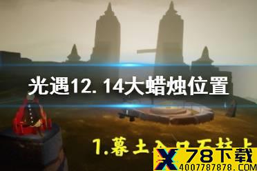 《光遇》12月14日大蜡烛在哪 12.14大蜡烛位置