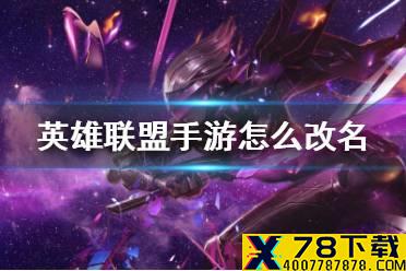 《英雄联盟手游》怎么改名 lol手游改名字攻略