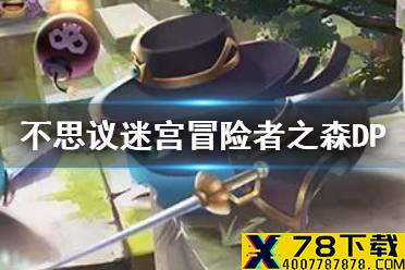 《不思议迷宫》冒险者之森DP攻略 树屋物品提交攻略