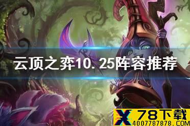 《云顶之弈手游》10.25版本阵容推荐 10.25版本阵容出装玩法一览