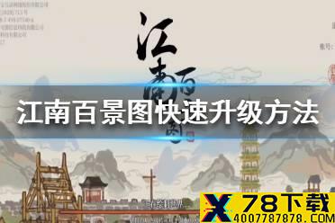 《江南百景图》怎么快速升级 快速升级方法介绍