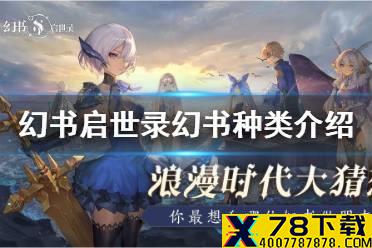 《幻书启世录》幻书有哪些种类 幻书种类介绍