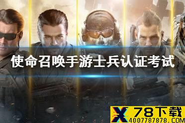 《使命召唤手游》士兵认证考试在哪 士兵认证考试位置介绍