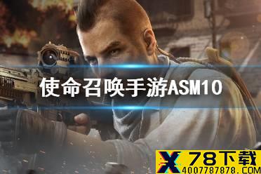 《使命召唤手游》ASM10强度介绍 突击步枪ASM10强不强