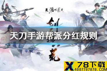 《天涯明月刀手游》帮派分红怎么得 帮派分红规则一览
