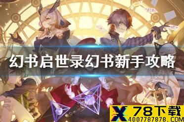 《幻书启世录》幻书新手攻略 幻书入门扫盲教学