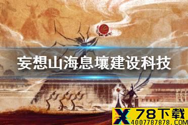 《妄想山海》息壤建设科技用处介绍 息壤建设科技有什么用