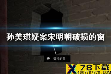 《孙美琪疑案宋明朝》破损的窗位置介绍 线索破损的窗在哪