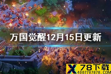 《万国觉醒》12月15日新版本更新内容 新版本迎接圣诞