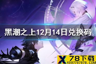 《黑潮之上》12月14日最新兑换码 12月14日兑换码一览