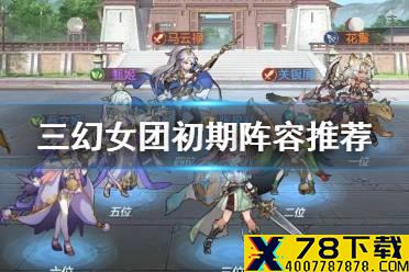 《三国志幻想大陆》女团初期阵容推荐 初期女团怎么搭配