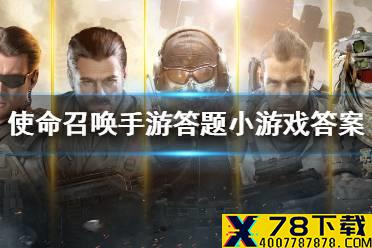 《使命召唤手游》答题小游戏答案汇总 答题小游戏答案是什么
