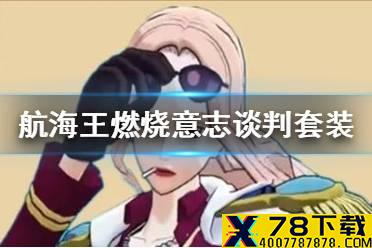 《航海王燃烧意志》谈判套装攻略 谈判套装值得入手吗