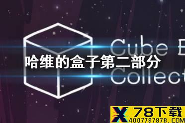 《逃离方块:哈维的盒子》苍蝇攻略 哈维的盒子第二部分通关攻略